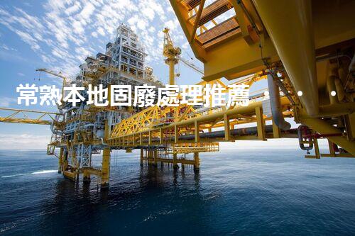 常熟本地固廢處理推薦，靠譜的都在這兒啦！